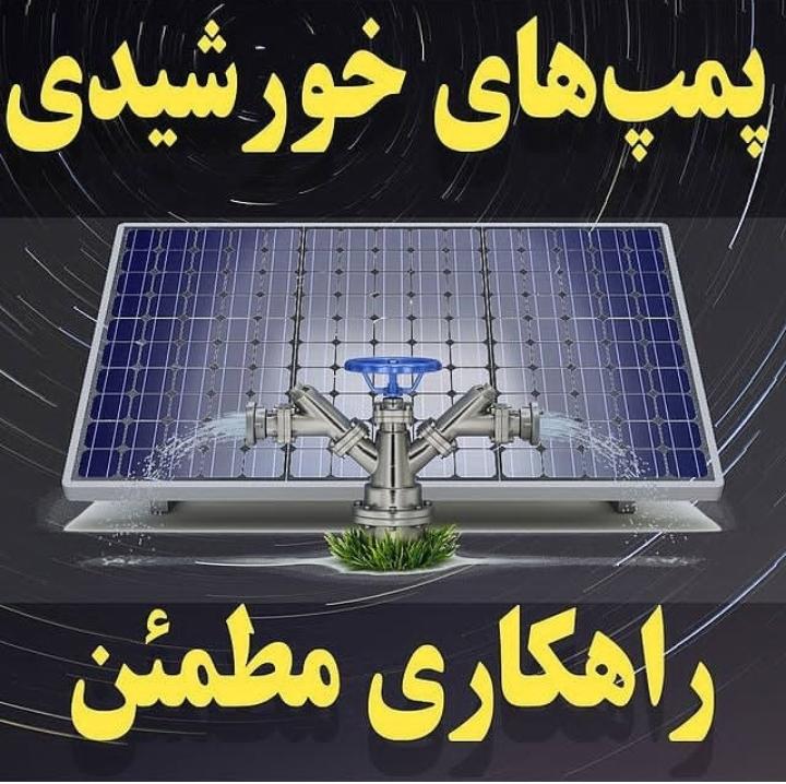 پمپ خورشیدی